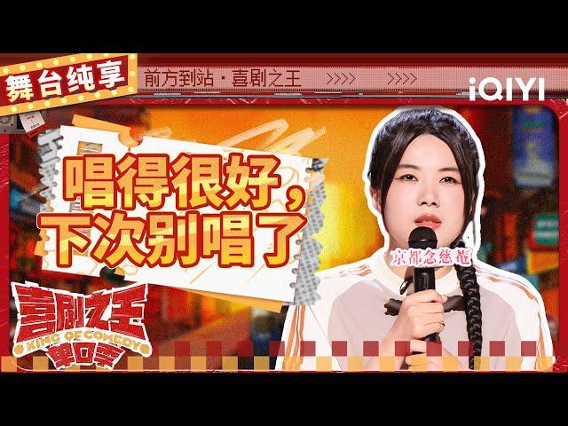 【品梗大会】杨笠暖场开麦又“开嗓” 吐槽周奇墨不留“活路” | 喜剧之王单口季 | The King of Stand-up Comedy | iQIYI精选