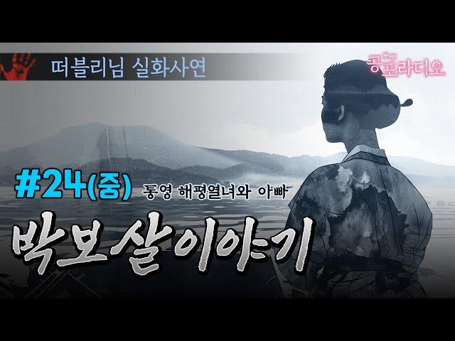 박보살 이야기 24화 (중) 통영 해평열녀와 아빠｜왓섭! 공포라디오