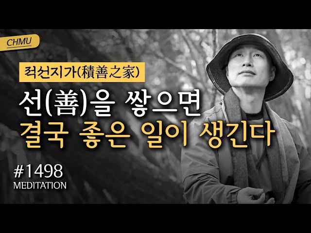 1498일 수행ㅣ나를 힘들게 하는 사람이 스승이다 ️적선지가(積善之家) ️선(善)을 쌓으면 결국 좋은 일이 생긴다