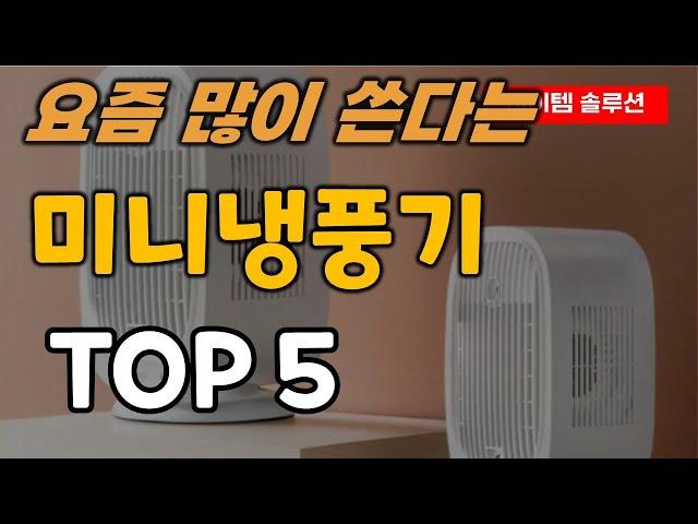 미니 냉풍기 추천 순위 TOP5ㅣ책상 사무실 휴대용