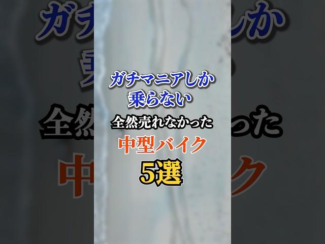 癖が強すぎて売れなかった中型バイク5選
