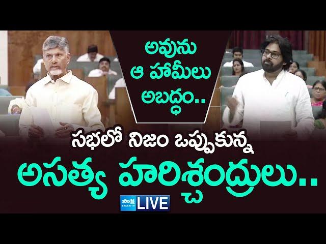 LIVE : Chandrababu And Pawan Kalyan Fake Promises | TDP Super Six Manifesto | AP Assembly |@SakshiTV