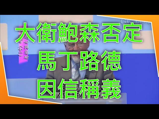 【大衛鮑森神學錯誤】｜大衛鮑森否定馬丁路德因信稱義｜孫東升牧師