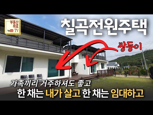 [칠곡전원주택] 가산IC 4분 서대구IC 23분 접근성 좋은 가산면 송학리 칠곡전원주택매매 칠곡가산면전원주택