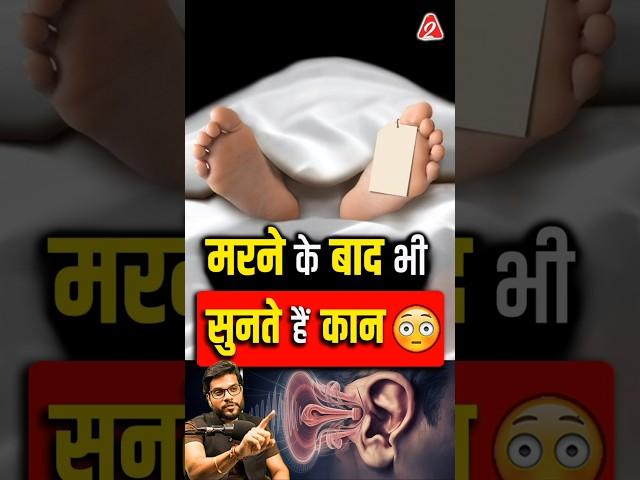 मरने के बाद भी सुनते हैं कान  #shorts #facts #youtubeshorts by Dr. #arvindarora