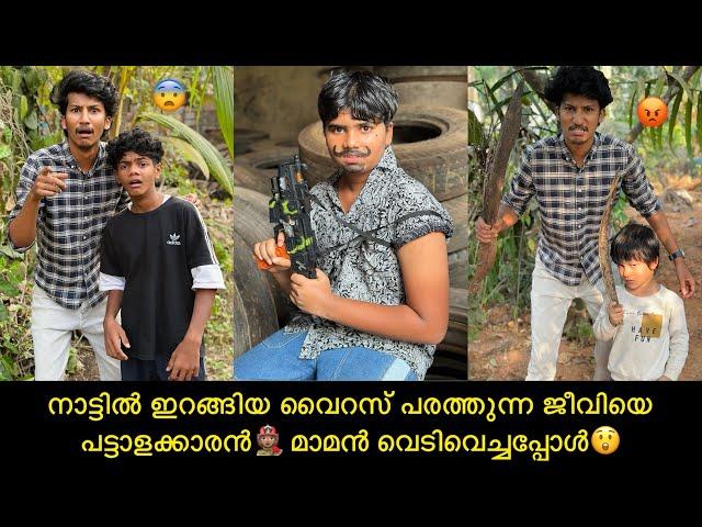 നാട്ടില്‍ ഇറങ്ങിയ വൈറസ് പരത്തുന്ന ജീവിയെ പട്ടാളക്കാരന്‍‍ മാമന്‍ വെടിവെച്ചപ്പോള്‍