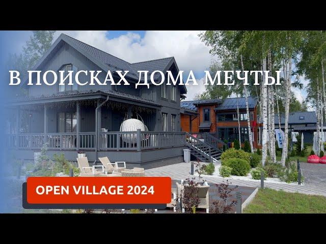 OPEN VILLAGE 2024/ВЫСТАВКА ЗАГОРОДНЫХ ДОМОВ