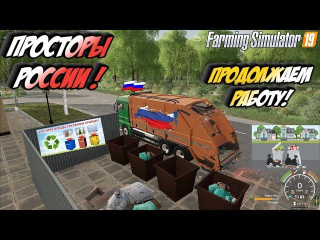 FS 19.Карта "Просторы России".Мусорная реформа