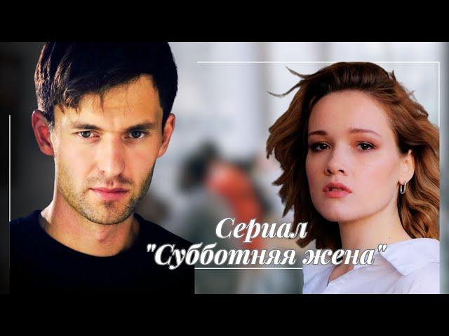 Сериал "Субботняя жена" Анастасия Мишина и Нил Кропалов