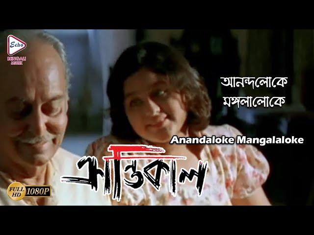 Ananda Loke Mangla Loke | KRANTIKAAL | SHILAJIT | RUPA GANGULY | SOUMITRI | ECHO BENGALI MUZIK