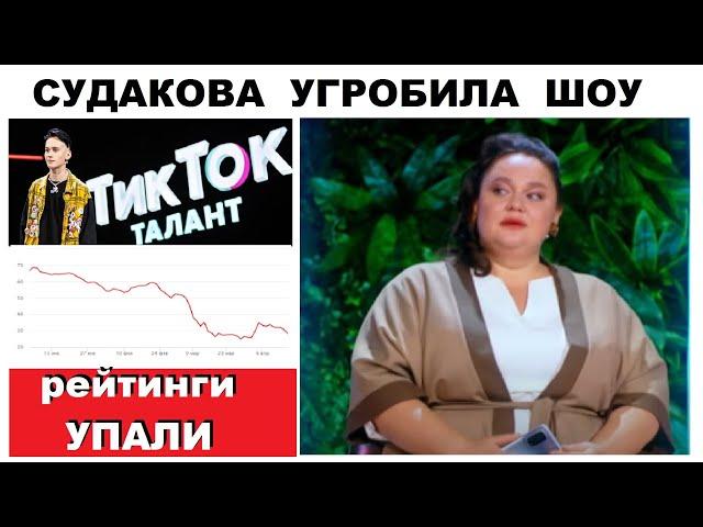 ИННА СУДАКОВА ОКОНЧАТЕЛЬНО ДОБИЛА ШОУ ТИК ТОК ТАЛАНТ САМОЕ ПРОВАЛЬНОЕ ШОУ ГОДА