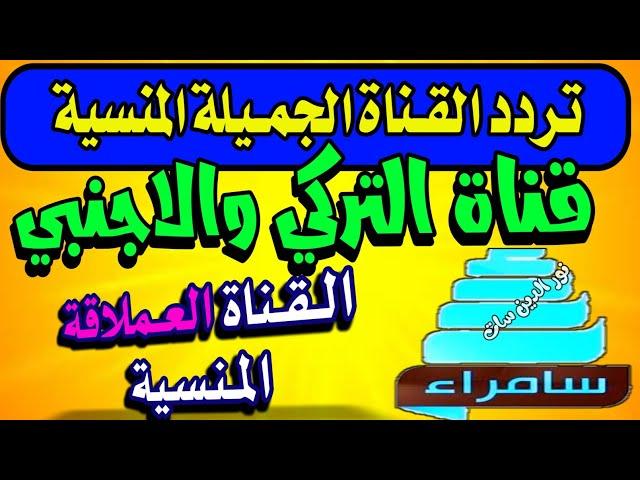 تردد قناة سامراء الجميلة على النايل سات - ترددات جديدة على النايل سات - شكرا قناة سامراء