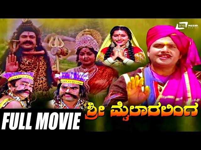 Sri Mylara Linga – ಶ್ರೀ ಮೈಲಾರ ಲಿಂಗ | Kannada Full Movie | Manu | Srilalitha |