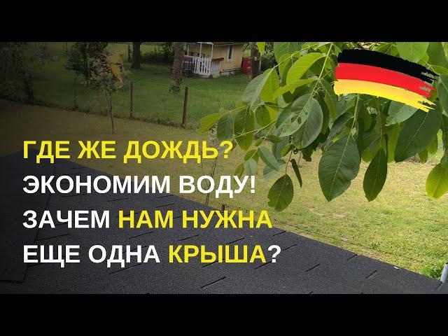 Дача в Германии. Что делать, если нет воды? Собирать дождевую воду для полива. А что если нет дождя?