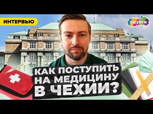 КАК ПОСТУПИТЬ НА МЕДИЦИНСКИЙ В КАРЛОВ УНИВЕРСИТЕТ | NAMED| Образование в Чехии