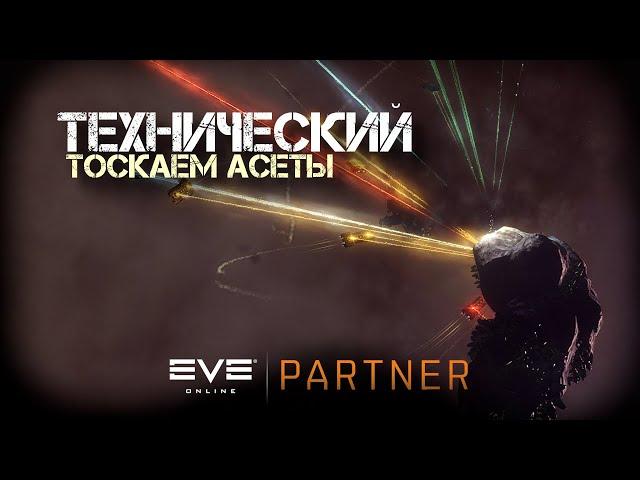 EVE Online. Технический стрим. тОскаем асеты.