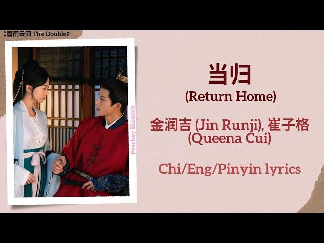 当归 (Return Home) - 金润吉 (Jin Runji), 崔子格 (Queena Cui)《墨雨云间 The Double》Chi/Eng/Pinyin lyrics