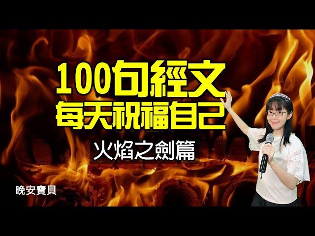 神正在祝福你｜默想領受100句祝福經文｜火焰篇｜晚安寶貝｜睡前禱告｜舒眠音樂｜香香牧師｜2Hours｜Good Night｜Prayer｜Soaking