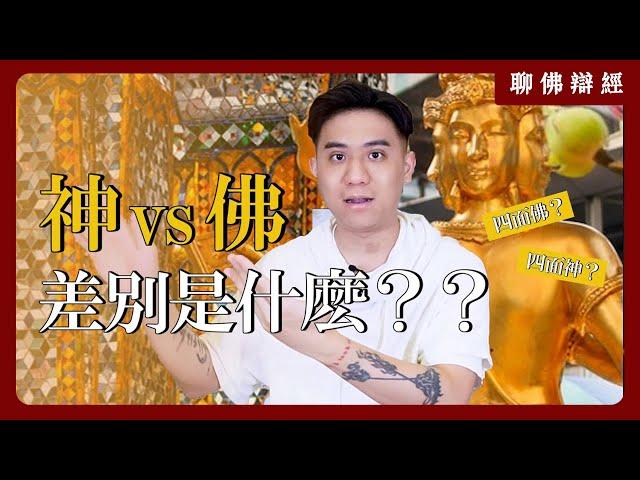 神與佛的差別是什麼？到底是四面神還是四面佛？｜聊佛辯經系列