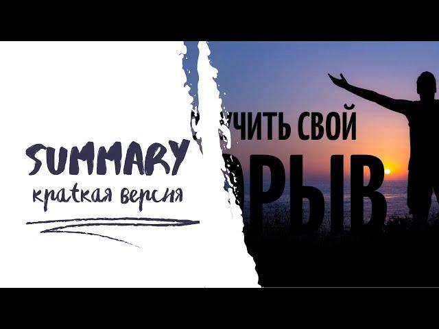 Cаммари (summary) проповедь - Как получить свой прорыв?