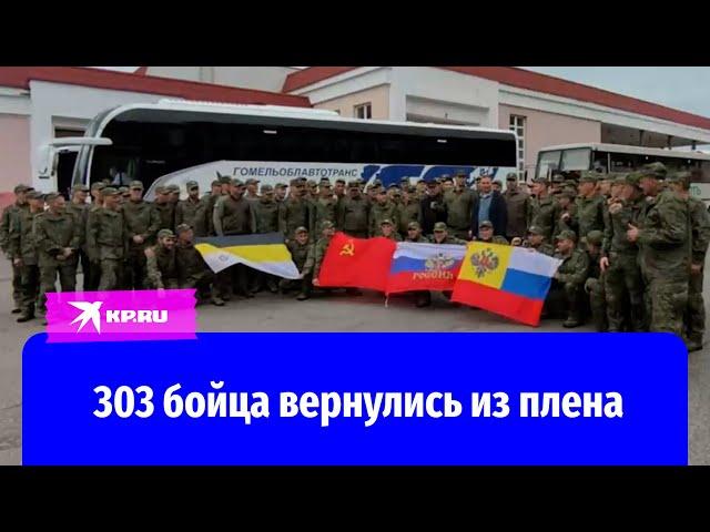 Минобороны показало кадры возвращения 303 военнослужащих из украинского плена
