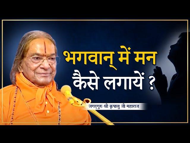 अवश्य सुनें! भगवान में मन लगाने की सरल Technique। Kripaluji Maharaj Pravachan