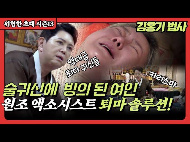 (위험한초대10화) 술귀신에 빙의된 여인을 퇴마하다! 엑소시스트 김홍기 010 9054 2902 용한점집 유명한점집