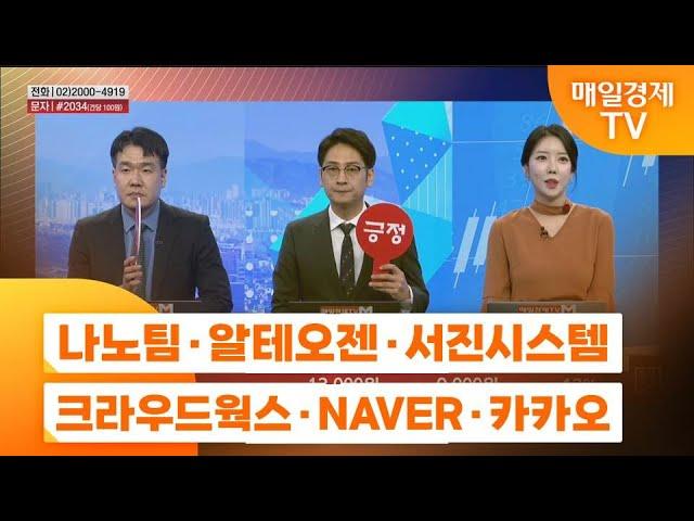 [주상전화2] 나노팀 · 알테오젠 · 서진시스템 · 크라우드웍스 · NAVER · 카카오