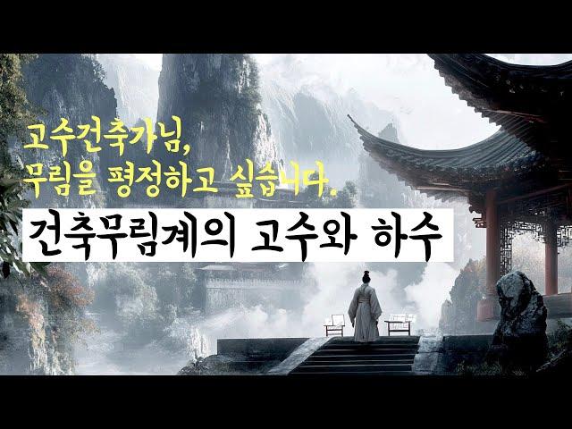 건축무림계의 고수와 하수. 무림을 평정하고 싶습니다. K의 열린서재