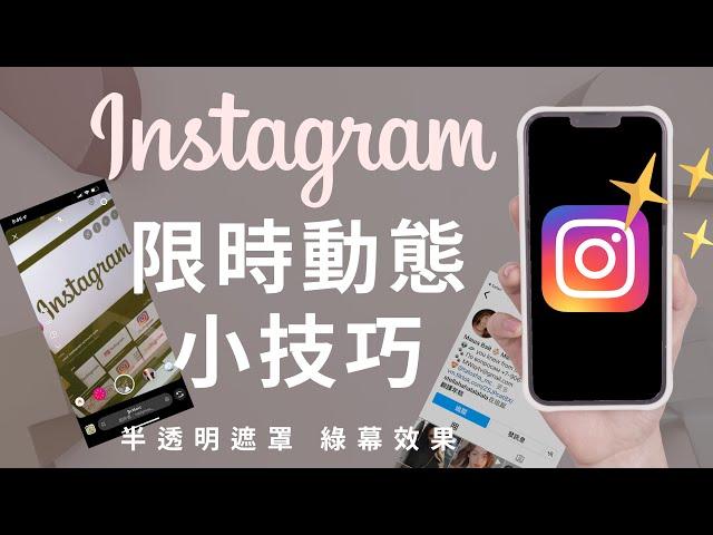 (Chinese) 7 Instagram Story Hacks