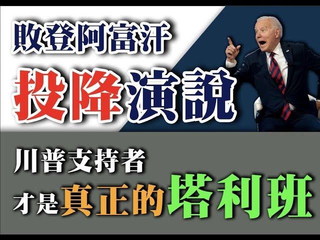 敗登阿富汗戰敗演講：川普支持者才是真正的恐怖份子 | AI News 愛報導