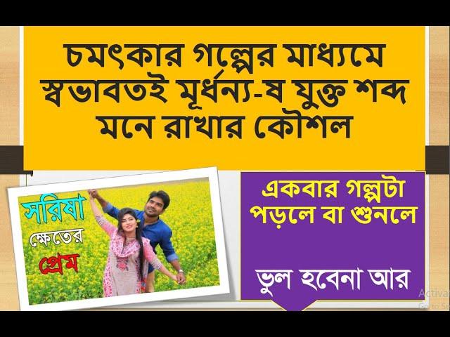 স্বভাবতই মূর্ধন্য-ষ যুক্ত শব্দ মনে রাখার কৌশল- savabotoi murdhonnossho bose je shobde