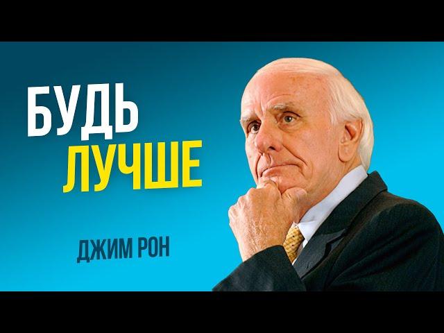 Мотивация на саморазвитие и личностный рост от учителя Тони Роббинса | Джим Рон