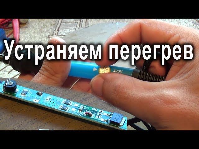 Перегревается паяльник. Доработка за 5 минут.