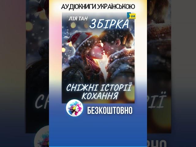 Лія Тан. Збірка - "Сніжні історії кохання" - Аудіокнига українською. #аудіокнига #роман #новийрік