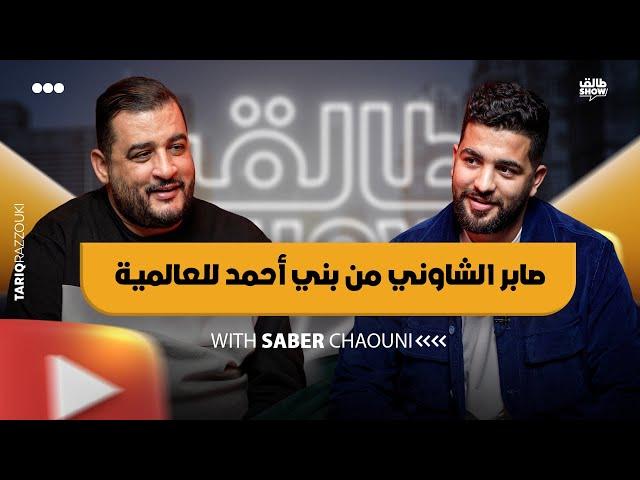 ما نرجعش لبني احمد و كفاح الشاوني |  SABER CHAOUNI / طالق شو/ tal9 show 4