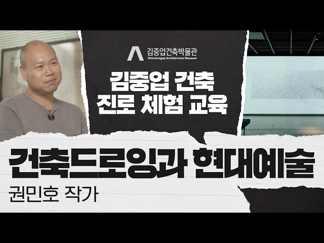 2022년 김중업건축박물관 [김중업 건축 진로 체험 교육] 2편