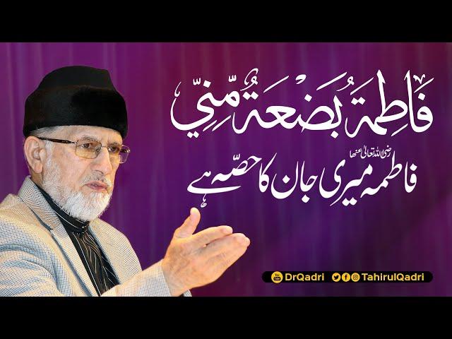 Fatima Meri Jan ka Hissa hay | Fatima is Part of Mine | Shaykh-ul-Islam Dr Muhammad Tahir-ul-Qadri