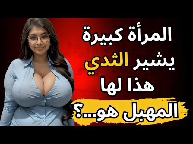 حقائق نفسية صادمة عن المرأة وجسم الإنسان وسلوكه