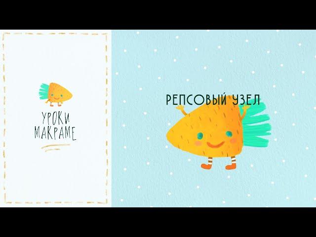 Макраме для начинающих: репсовый узел