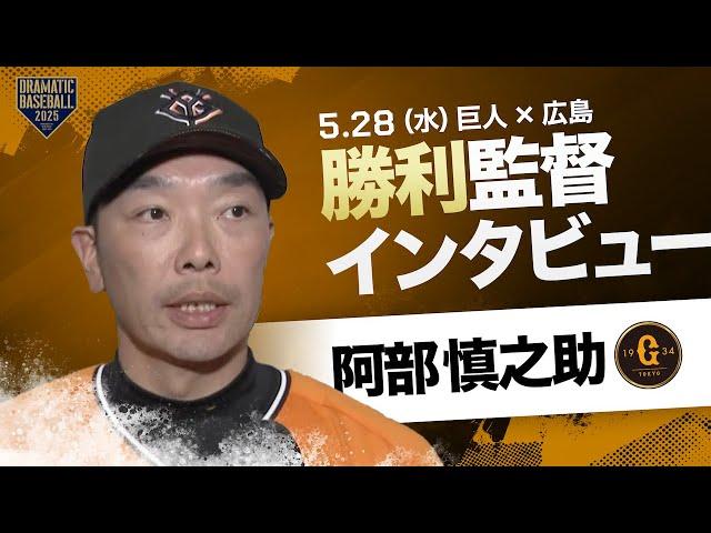 巨人 阿部監督インタビュー【巨人×広島】