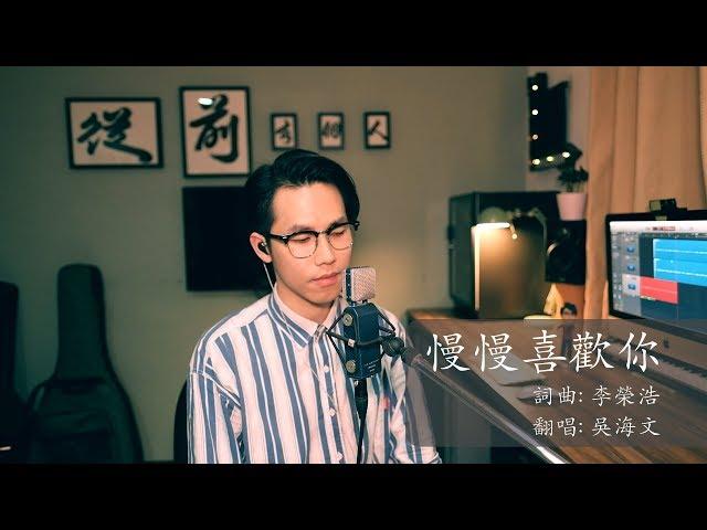 慢慢喜歡你 - 莫文蔚 (吳海文 Cover)