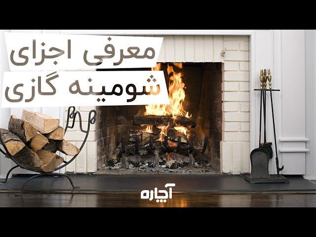 معرفی اجزای تشکیل دهنده شومینه | آچاره