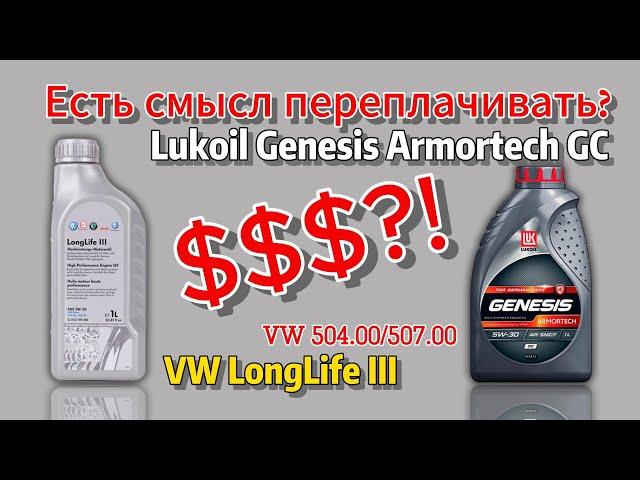 Стоит переплачивать за оригинальное масло VW LongLife III 5w30? (VW 504/507)