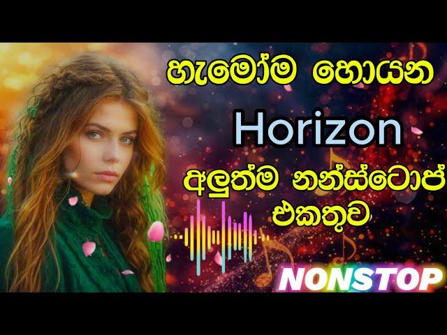 හැමෝම හොයන Horizon අලුත්ම නන්ස්ටොප් එකතුව | Trending New Sinhala Songs Nonstop 2024