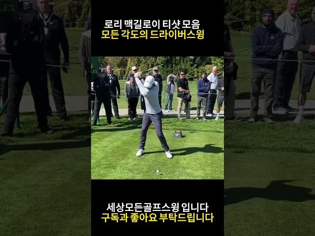 "로리 맥길로이" 티샷모음 여러각도에서 바라본 드라이버스윙 영상 #golfswing #스윙 #골프