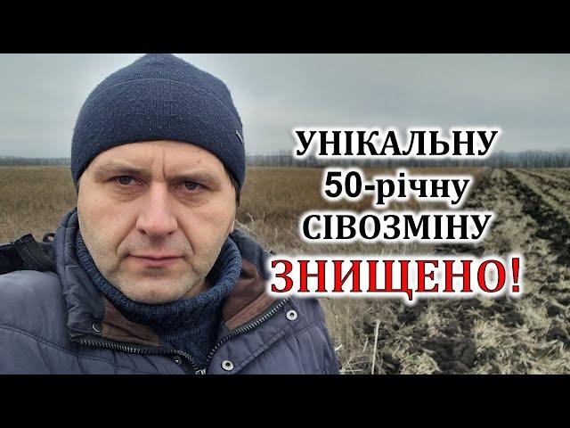 Знищено унікальну 50-річну польову сівозміну!