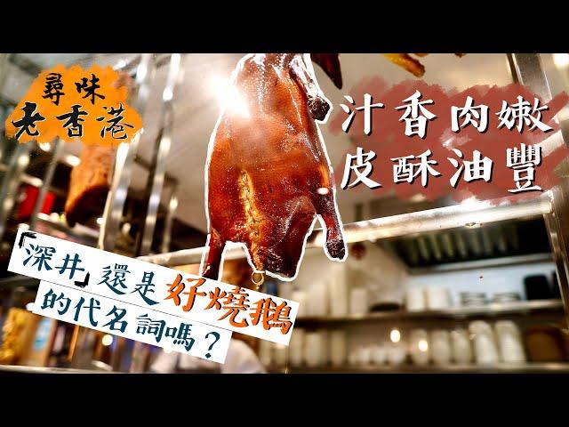 【尋味老香港】皮酥油豐肉嫩！深井是如何成為燒鵝的代名詞？｜深井裕記飯店＋裕．鵝莊 母子品牌傳承三代滋味