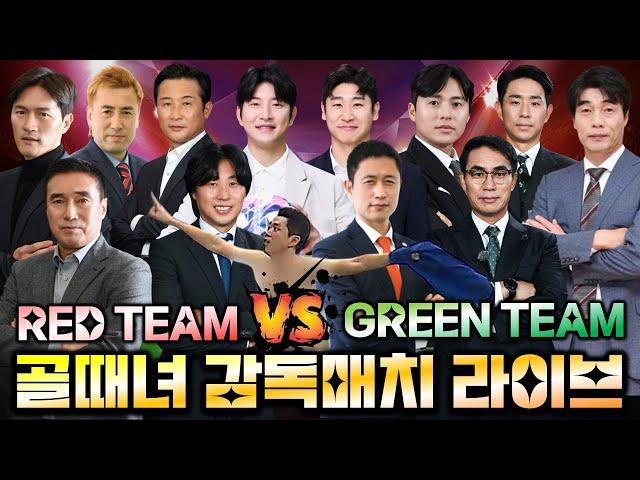 [골때녀 감독매치] 레드팀 vs 그린팀 with 킹버틀러 & 루드지니