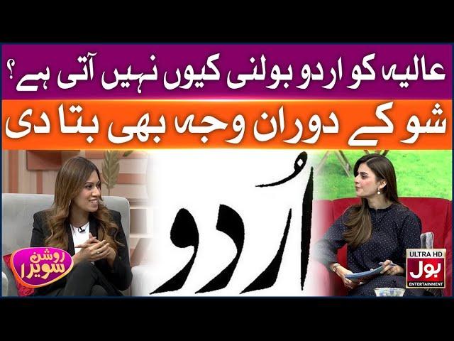 Aliya Ko Urdu Bolni Kyun Nahi Aati Hai? | Roshan Sawera | Amna Malik | Morning Show